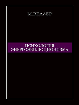cover image of Психология энергоэволюционизма